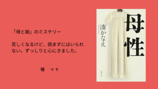 『母性』母と娘」のミステリー 苦しくなるけど、読まずにはいられない。ずっしりと心にきました。