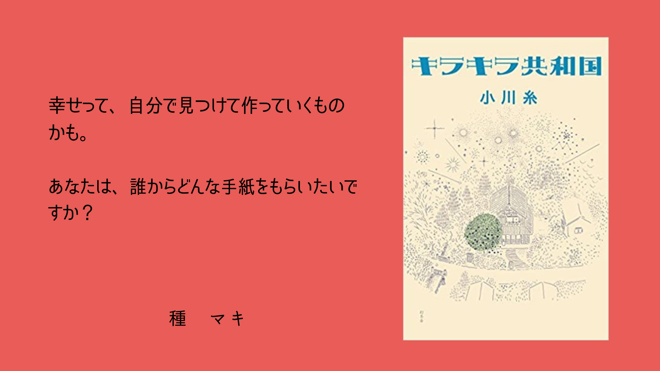 鎌倉を舞台にした手紙と家族の歴史の物語｜種ごと