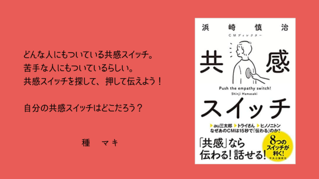 どんな人にもついている共感スイッチ。 苦手な人にもついているらしい。 共感スイッチを探して、押して伝えよう！ 自分の共感スイッチはどこだろう？