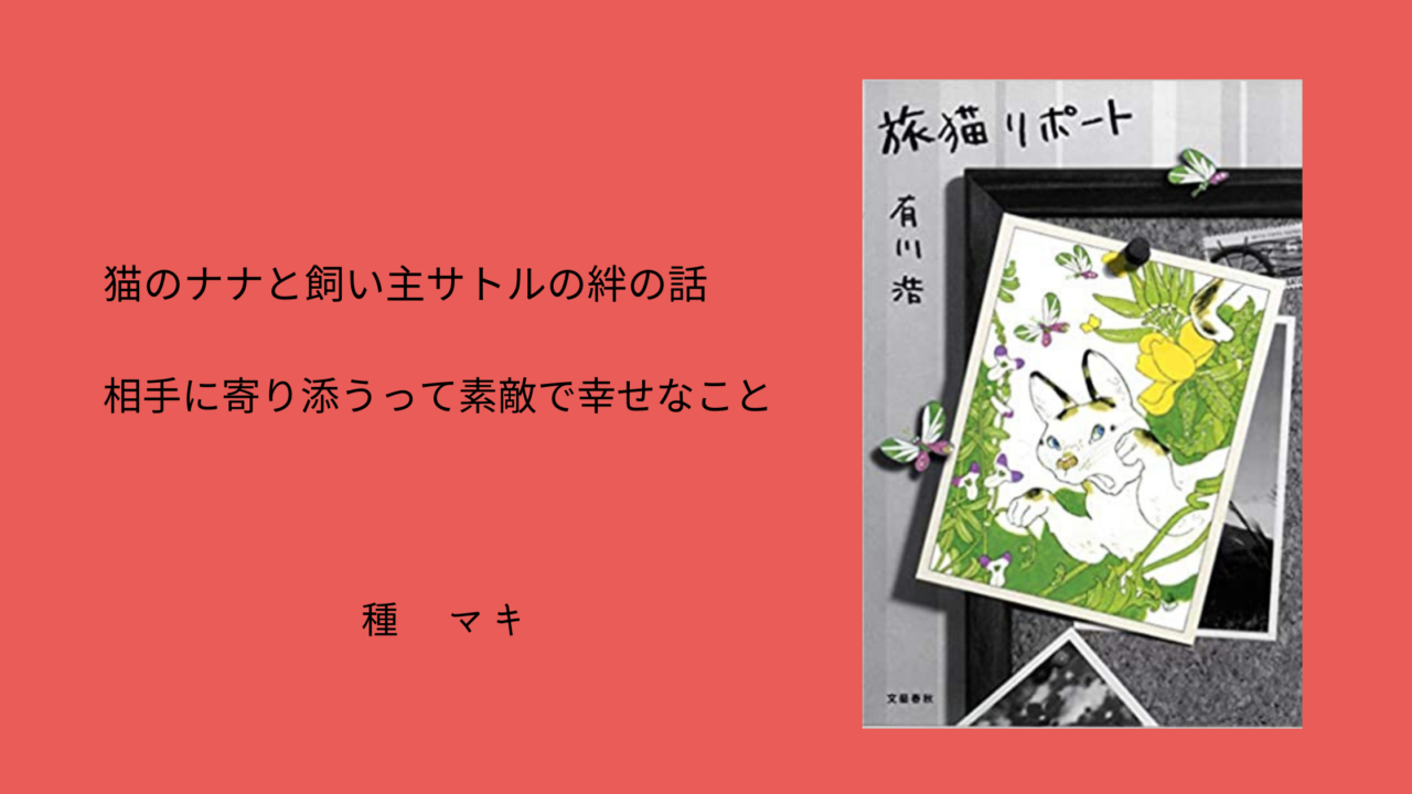 猫のナナと飼い主サトルの絆の話。相手に寄り添うって素敵で幸せなこと