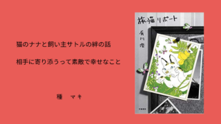 猫のナナと飼い主サトルの絆の話。相手に寄り添うって素敵で幸せなこと